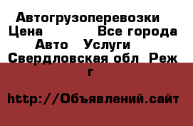 Автогрузоперевозки › Цена ­ 1 000 - Все города Авто » Услуги   . Свердловская обл.,Реж г.